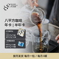S.O.E COFFEE 八平方咖啡 精品手冲咖啡豆 小鲜罐 1年套装 768g