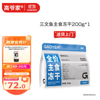 GAOYEA 高爷家 全价生骨肉鱼肉口味主食冻干200g/袋