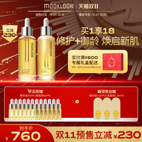 【双11抢先预定】MOOKLOOK/茉珂修护抗皱精华油紧致修护淡纹套装
