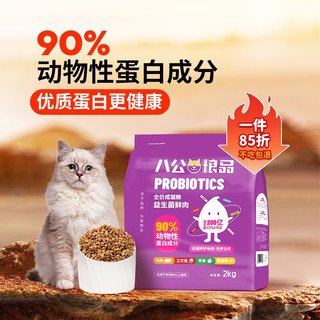 八公粮品 猫粮益生菌全价无谷猫粮4斤