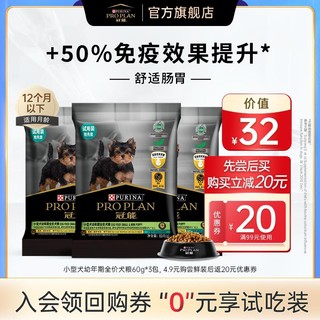 PRO PLAN 冠能 小型幼犬犬粮60g*3赠40元回购券