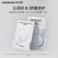 88VIP：UNISKIN 优时颜 小蓝弹安瓶面膜*1片+小水泵面膜*1片