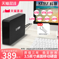KESU 科硕 5TB移动硬盘3t大容量高速游戏6t存储桌面8t硬盘4t外接电源12t