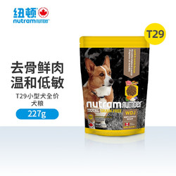 nutram 纽顿 T29 狗粮加拿大进口小型犬全价犬粮 尝鲜装227g