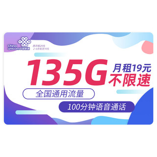 中国联通 何夕卡  19元 135G通用流量+100分钟通话+不限软件+红包50元