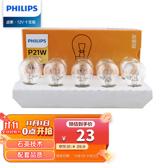 PHILIPS 飞利浦 超值型平角单尾指示灯刹车灯泡尾灯后雾灯转向灯P21W汽车灯泡 10支装