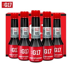 G17 益跑 五合一轻奢全能小红瓶汽油添加剂燃油宝 巴斯夫原液除积碳五支