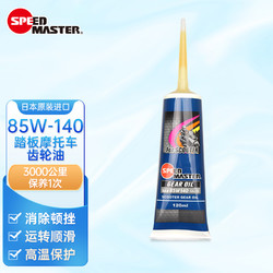 SPEED MASTER 速马力 85W-140 摩托车齿轮油