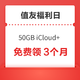 值友福利 免费领50GB iCloud+ 3个月