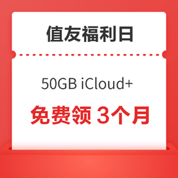 双11值友超省福利 50GB iCloud+ 免费领3个月