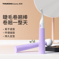 TouchBeauty 渲美 电烫热睫毛卷翘器电动睫毛夹局部上下烫卷器棒持久定型工具
