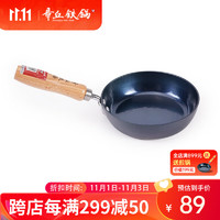 Zhangqiu iron Wok 章丘铁锅 平底煎锅无涂层不易粘锅 燃气灶适用煎蛋油泼小煎锅 黑色18cm