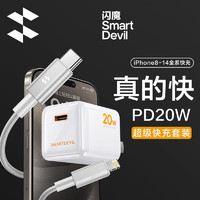 SMARTDEVIL 閃魔 蘋果快充套裝 氮化鎵PD20W  Type-C充電頭插頭