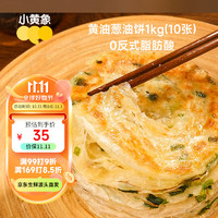 小黄象 葱油饼黄油手抓饼儿童早餐食品葱油饼1kg(10片)