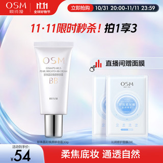 OSM 欧诗漫 珍珠晶彩焕颜修容霜BB霜30g珍珠白（保湿遮瑕持久防水裸妆）