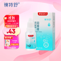 镜特舒 隐形眼镜润滑液10ml RGP硬性隐形眼镜角膜接触镜塑形镜护理液OK镜润滑液 预售