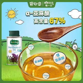 BioJunior 碧欧奇 有机紫苏籽油+核桃油+亚麻籽油 儿童孕妇营养添加食用油三件套