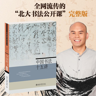 中国书法十五讲 方建勋 北大书法公开课完整版