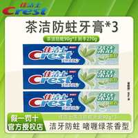 Crest 佳洁士 茶洁牙膏90*3支多效防蛀去黄洁牙口气清新Z