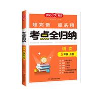 小学语文考点全归纳五年级上册 同步教材语文知识大盘点口语习作阅读理解思维导图综合检测归类总复习