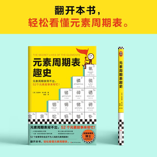 元素周期表趣史 凯瑟琳·哈卡普 元素周期表背不出，52个元素故事来帮忙！化学入门 课外读物  科普读物 读客