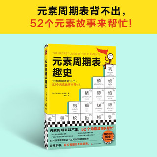 元素周期表趣史 凯瑟琳·哈卡普 元素周期表背不出，52个元素故事来帮忙！化学入门 课外读物  科普读物 读客