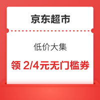 京东超市 低价大集 领2元/4元无门槛优惠券