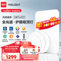 Yeelight 易来 灵犀Plus全光谱低蓝光护眼led吸顶灯客厅卧室超薄调光版灯具