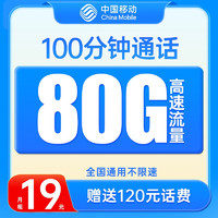 中国移动 流量卡 电话卡全国通用手机卡 狂飙卡-19元月租+80G全国流量+100分钟通话