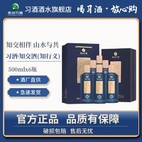 贵州习酒 知交知行义 53度500ml*6整箱 纯粮酿宴请酱香型白酒