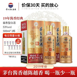 MOUTAI 茅台 王子酒 酱香经典 酱香型高度白酒 喜酒婚宴 送礼 53度 500mL 2瓶 双瓶装