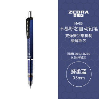 ZEBRA 斑马牌 0.5mm自动铅笔 不易断芯绘图活动铅笔学生用 低重心双弹簧设计 MA85 蜂巢蓝杆