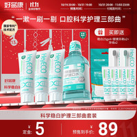 好易康科学稳白护理三部曲牙膏礼盒 清新口气改善牙菌斑烟茶渍