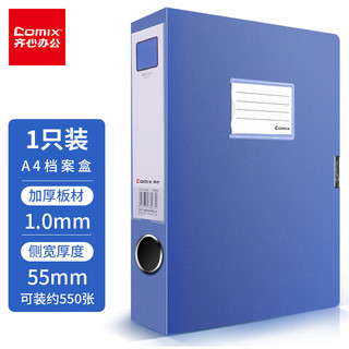 Comix 齐心 HC-55 A4档案盒 加厚款 55mm 蓝色 单个装