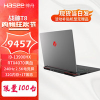 Hasee 神舟 战神T8 i9-13900HX 16G内存/512GB固态/满血4060 240Hz 2.5K
