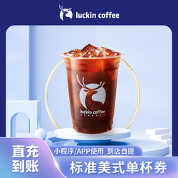 luckin coffee 瑞幸咖啡 瑞幸标准美式电子券咖啡优惠券luckincoffee代金券