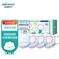 winner 稳健医疗 稳健（Winner）一次性医用外科口罩30只/盒 灭菌独立装成人校园语录三层防护亲肤舒适透气细菌过滤率大于95%