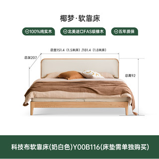 YESWOOD 源氏木语 实木床橡木卧室家用科技布软靠床原木布艺床家具双人大床 单床(科技布奶白)1.5*2m