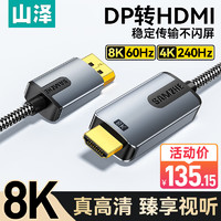 山泽 DP转HDMI转接线 8K60Hz/4K240Hz高清转接线 适用显卡电脑笔记本接电视投影仪显示器视频线1.5米 DH815X