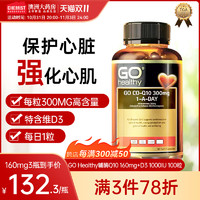 GO Healthy 新西兰GO Healthy高之源护心辅酶Q10 300mg+维生素D3预防心肌90粒