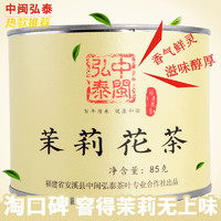 中闽弘泰 新茶 中闽弘泰花草茶淘口碑 茶叶茉莉花茶浓香型茉莉花茶叶85g