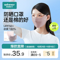 winner 稳健医疗 稳健(Winner)护眼角防晒口罩独立装1片/袋 可清洗男女冰丝轻薄透气防紫外线立体防晒面罩 藕杏色
