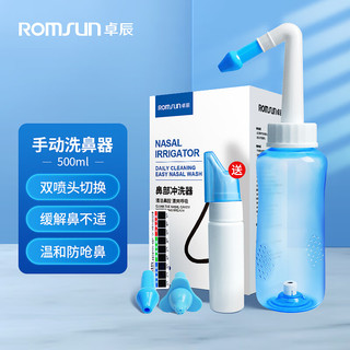 ROMSUN 卓辰 洗鼻器儿童成人鼻腔清洗器鼻炎冲洗生理盐水洗鼻喉喷剂非电动