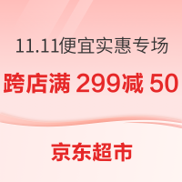 促销活动：京东超市 11.11真便宜实惠专场