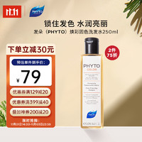 PHYTO 发朵 焕彩固色洗发水250ml