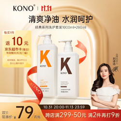 KONO 经典控油水润洗护套装1280ml大容量（洗发水1000ml+护发素280ml）