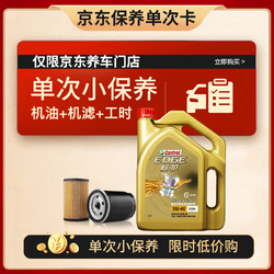 Castrol 嘉实多 保养单次卡 极护 全合成机油 5W-40 SN级 4L 含机滤包安装