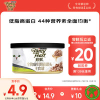 FANCY FEAST 珍致 主食罐猫罐头全价猫粮猫湿粮幼猫低脂高蛋白85g 烧汁系列含三文鱼