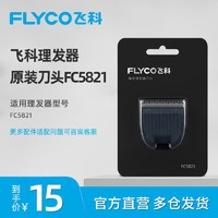 FLYCO 飞科 FC5821 电动理发器刀头