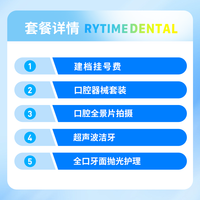 【天猫爆品】瑞泰口腔  超声波洁牙套餐